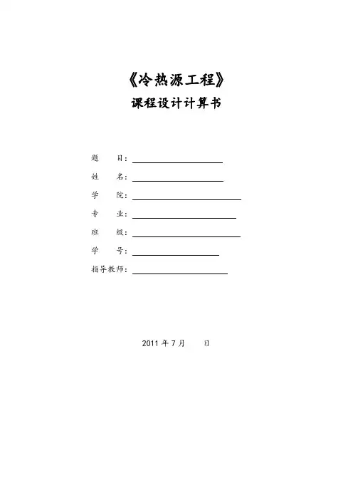 冷热源工程课程设计