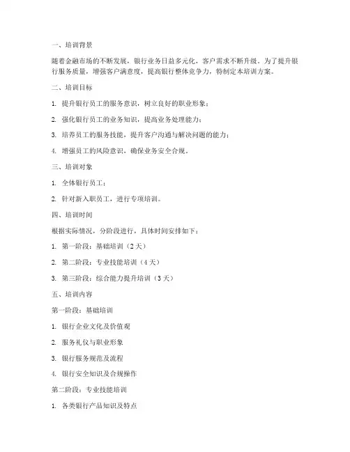 银行服务培训方案模板范文