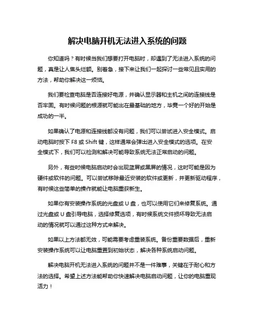 解决电脑开机无法进入系统的问题