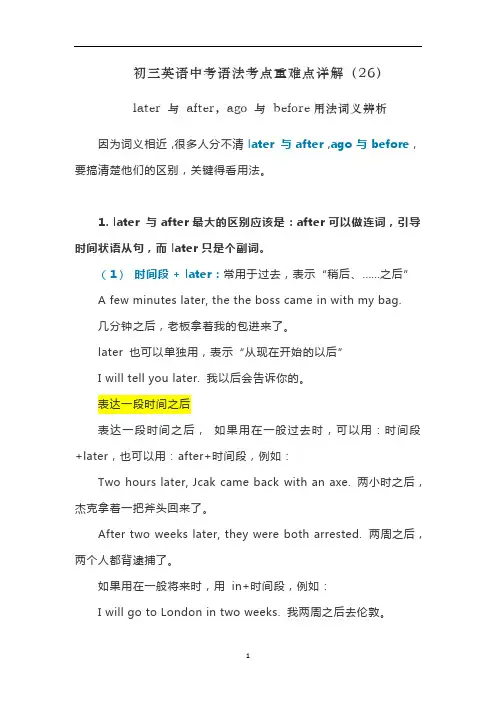 初三英语中考语法详解(26)later 与 after,ago 与 before用法词义辨析