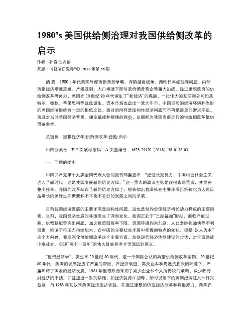 1980’s美国供给侧治理对我国供给侧改革的启示