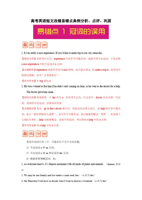 高考英语短文改错易错点典例分析、点评、巩固