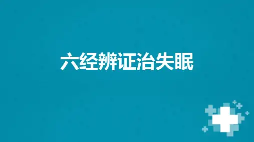 六经辨证治失眠
