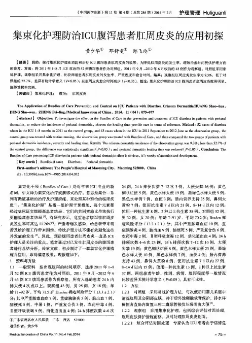 集束化护理防治ICU腹泻患者肛周皮炎的应用初探