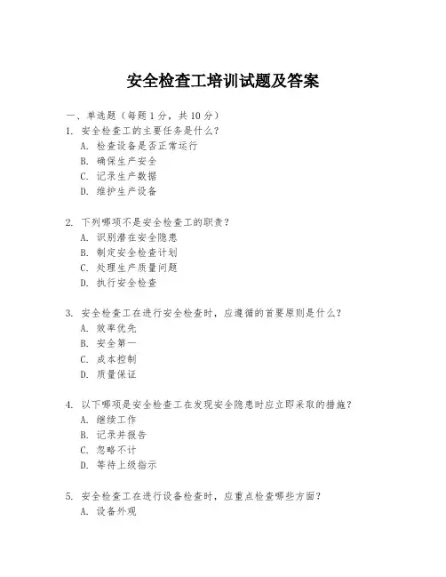 安全检查工培训试题及答案