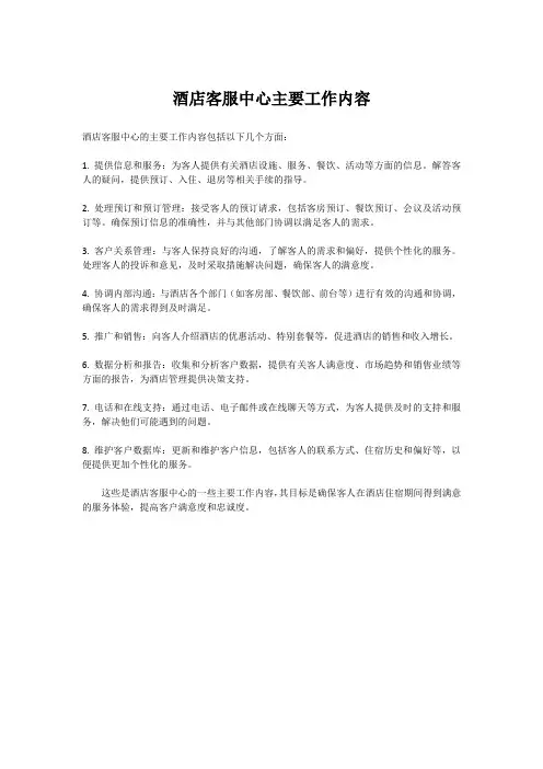 酒店客服中心主要工作内容