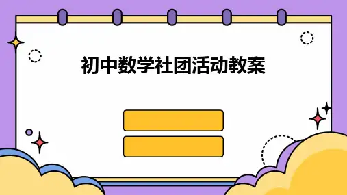 2024版初中数学社团活动教案