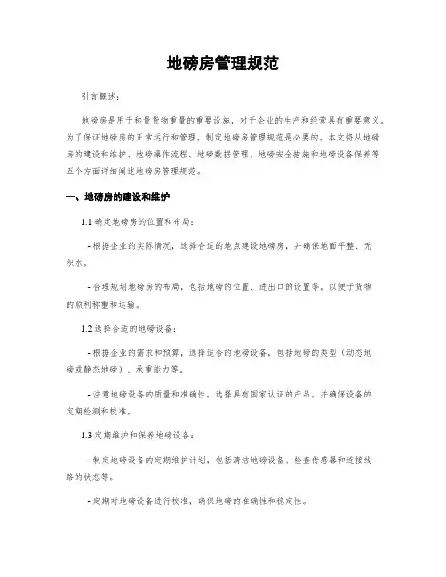 地磅房管理规范