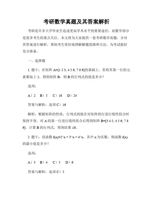 考研数学真题及其答案解析