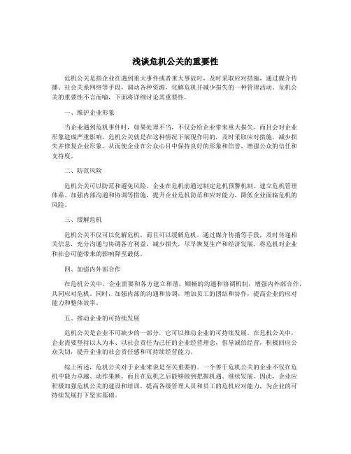 浅谈危机公关的重要性