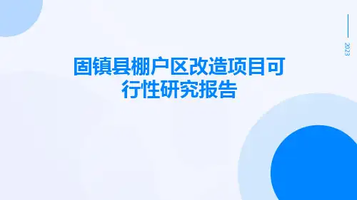 固镇县棚户区改造项目可行性研究报告