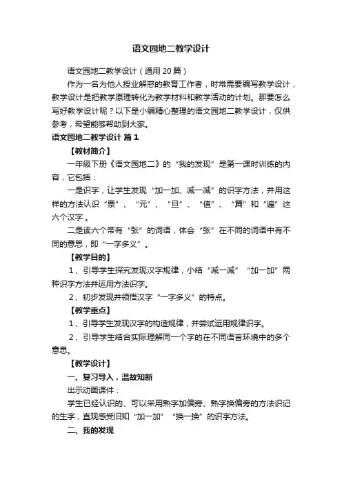 语文园地二教学设计（通用20篇）