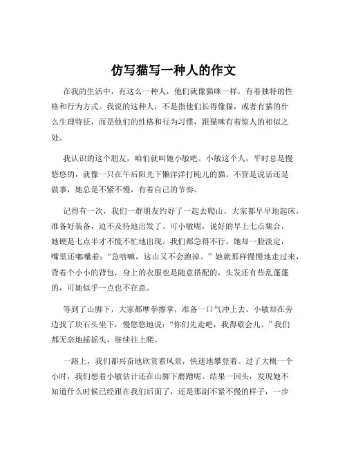 仿写猫写一种人的作文