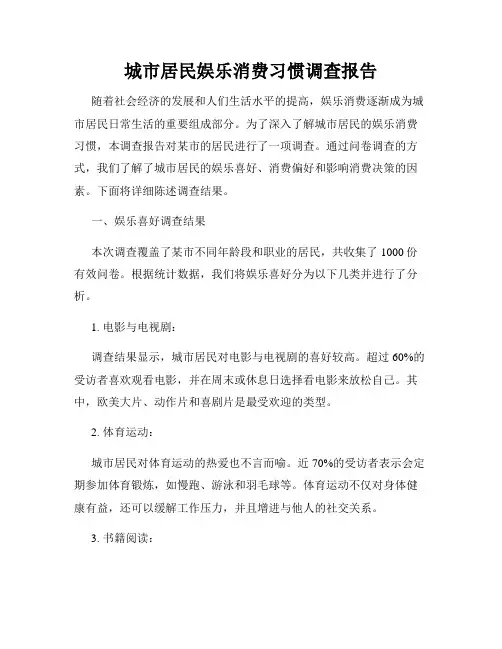 城市居民娱乐消费习惯调查报告