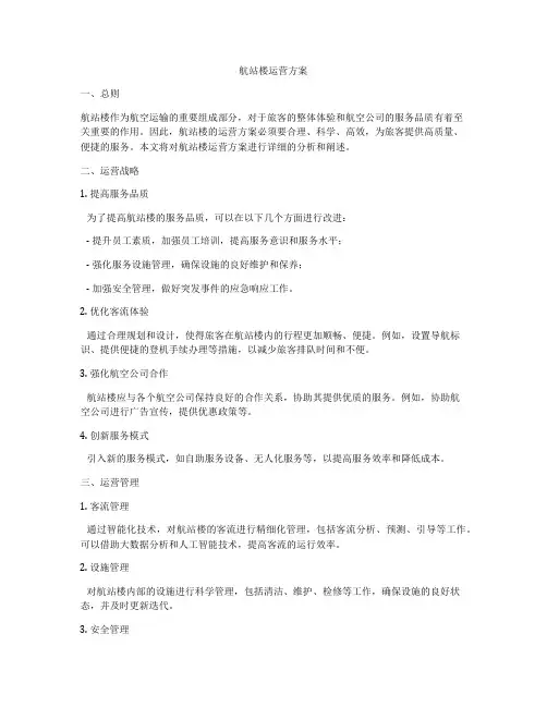 航站楼运营方案