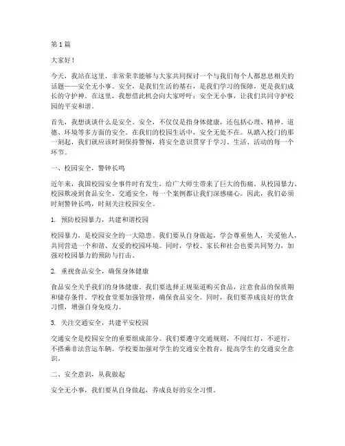 安全无小事进校园演讲稿(3篇)