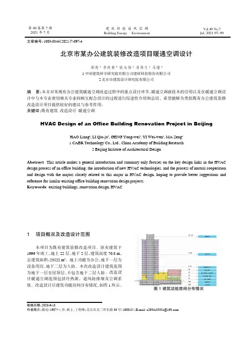 北京市某办公建筑装修改造项目暖通空调设计