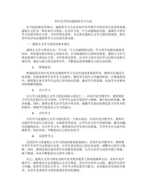 初中化学知识建构性学习方法(含学习方法技巧、例题示范教学方法)