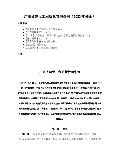 广东省建设工程质量管理条例（2023年修正）