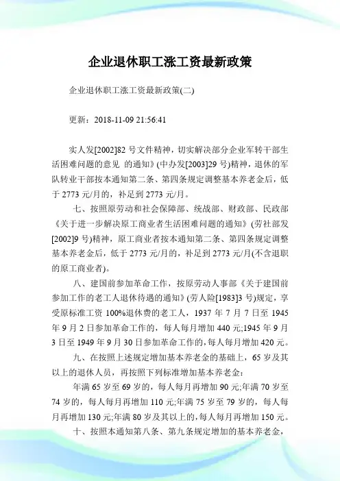 企业退休职工涨工资最新政策.doc