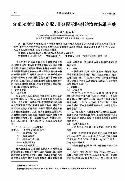 分光光度计测定分配、非分配示踪剂的浓度标准曲线
