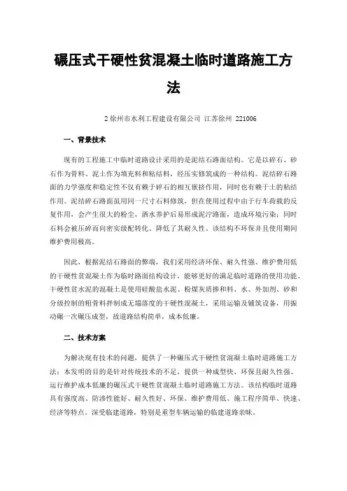 碾压式干硬性贫混凝土临时道路施工方法