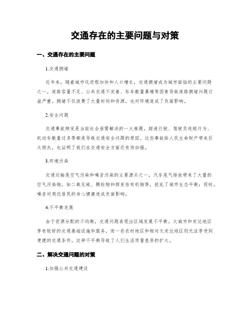 交通存在的主要问题与对策