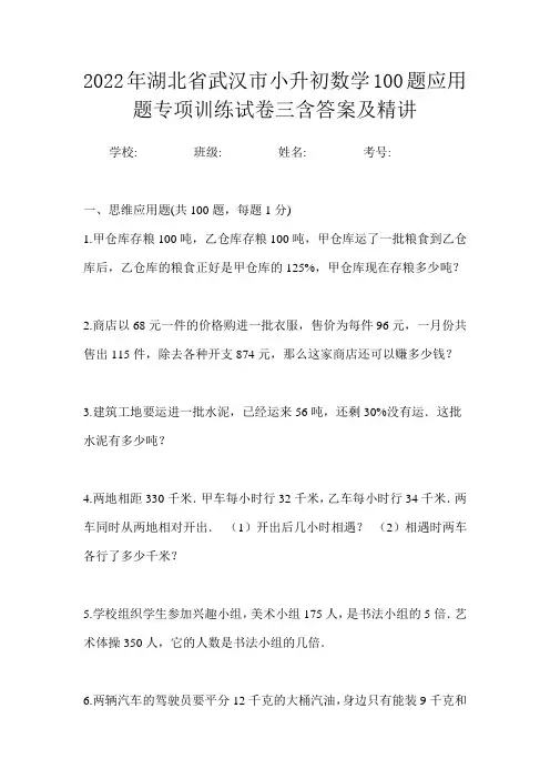 2022年湖北省武汉市小升初数学100题应用题专项训练试卷三含答案及精讲