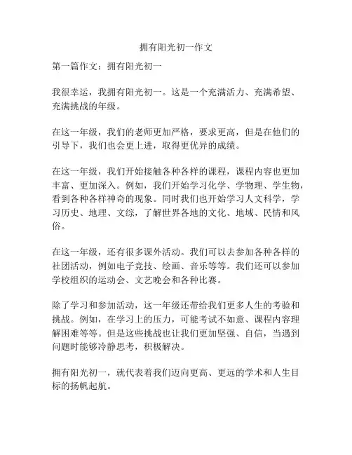 拥有阳光初一作文