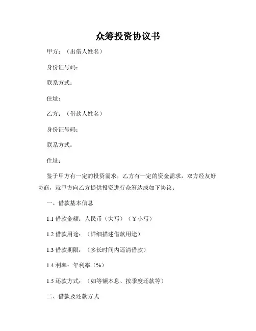 众筹投资协议书
