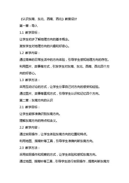 《认识东南、东北、西南、西北》教案设计