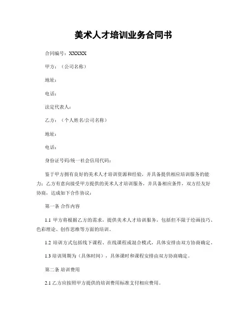 美术人才培训业务合同书
