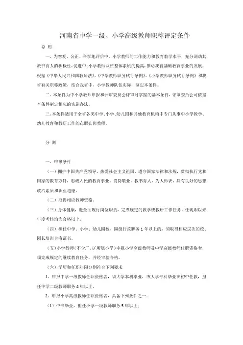 河南省中学一级、小学高级教师职称评定条件