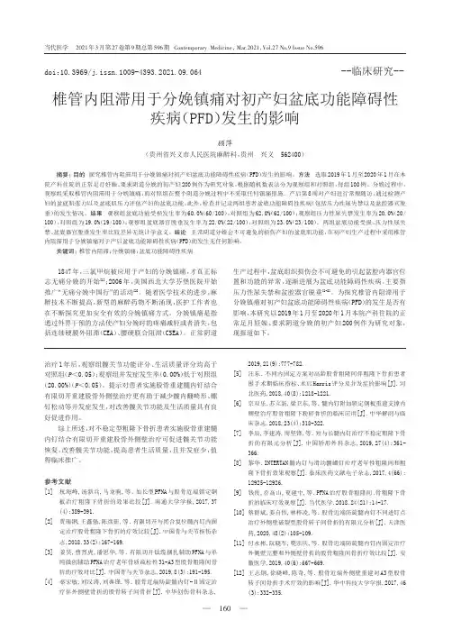 椎管内阻滞用于分娩镇痛对初产妇盆底功能障碍性疾病(PFD)发生的影响
