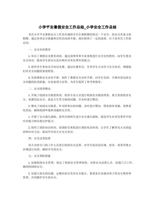 小学平安暑假安全工作总结_小学安全工作总结