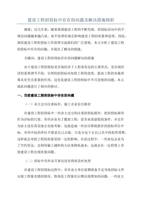 建设工程招投标中存在的问题及解决措施探析