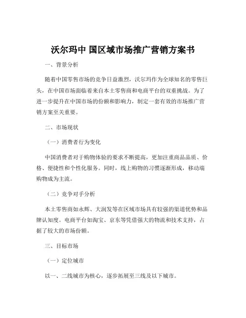 沃尔玛中 国区域市场推广营销方案书