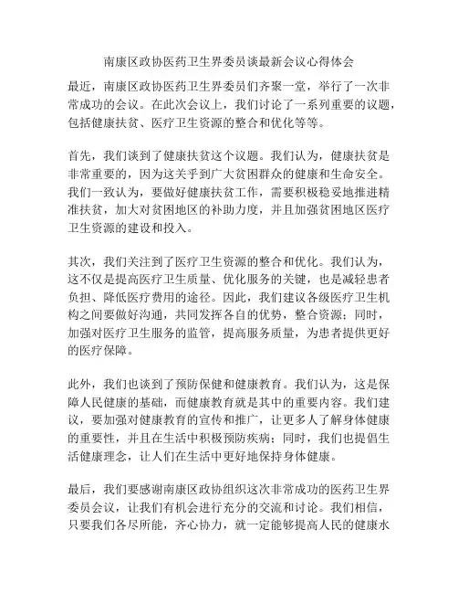 南康区政协医药卫生界委员谈最新会议心得体会