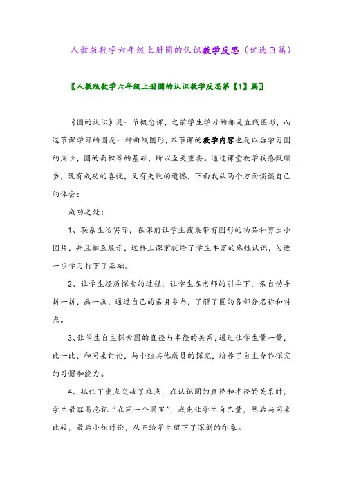 2023年人教版数学六年级上册圆的认识教学反思(优选3篇)