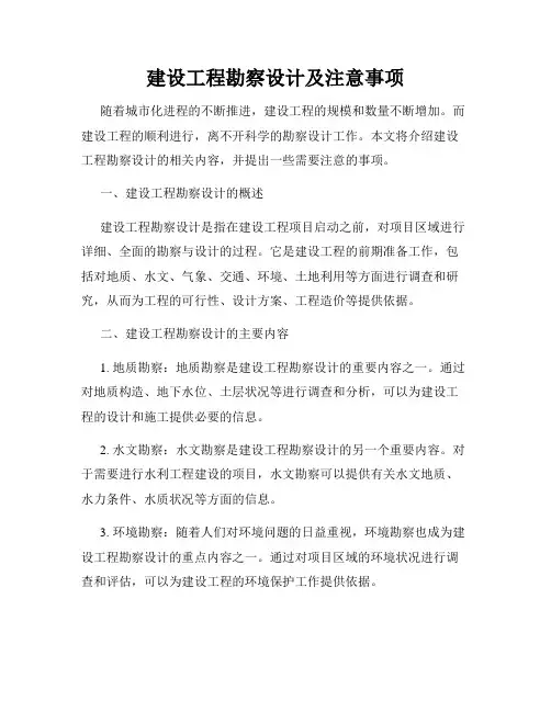 建设工程勘察设计及注意事项