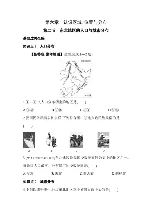 湘教版八年级下册地理6.2  东北地区的人口与城市分布素养提升练习(含解析)