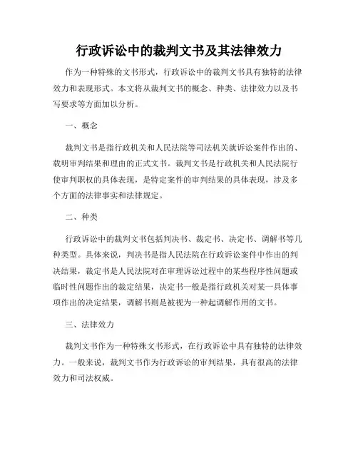 行政诉讼中的裁判文书及其法律效力