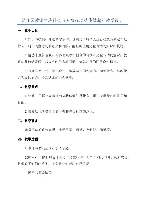 幼儿园教案中班社会《光盘行动从我做起》教学设计