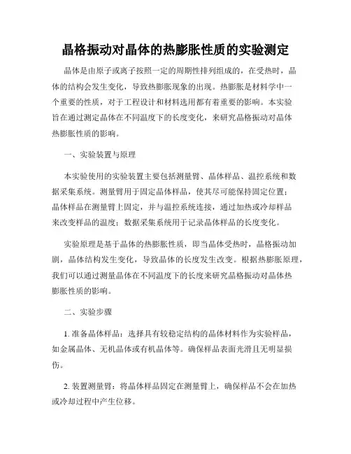 晶格振动对晶体的热膨胀性质的实验测定