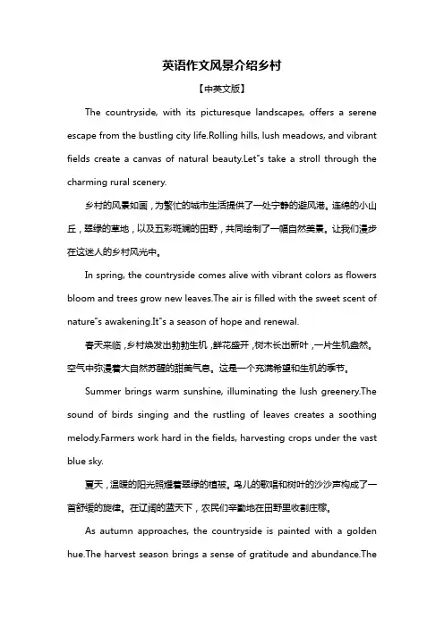 英语作文风景介绍乡村