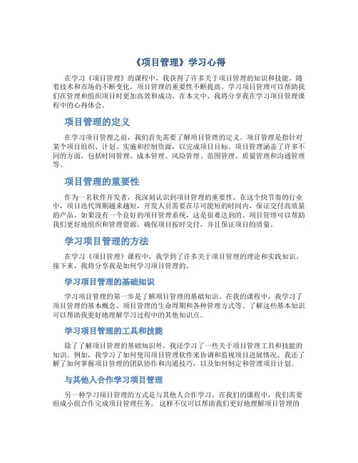 《项目管理》学习心得