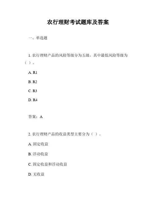 农行理财考试题库及答案