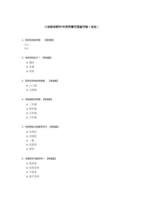 小学数学教科书使用情况调查问卷(学生)