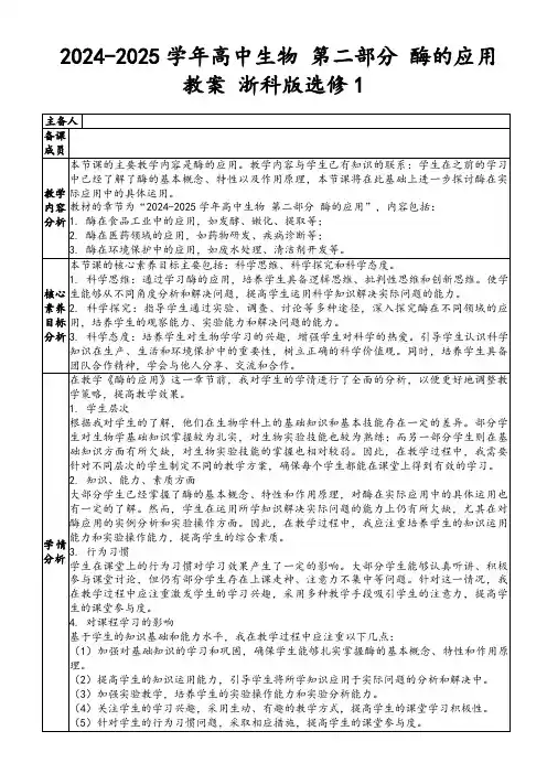 2024-2025学年高中生物第二部分酶的应用教案浙科版选修1
