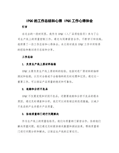 ipqc的工作总结和心得 ipqc工作心得体会